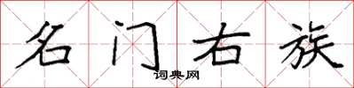 袁强名门右族楷书怎么写