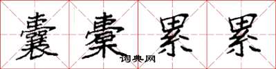 袁强囊橐累累楷书怎么写