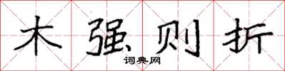 袁强木强则折楷书怎么写