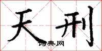 丁谦天刑楷书怎么写