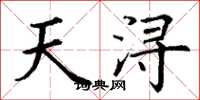 丁谦天浔楷书怎么写