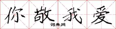 袁强你敬我爱楷书怎么写