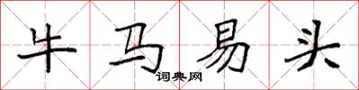 袁强牛马易头楷书怎么写