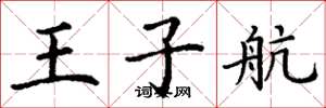 丁谦王子航楷书怎么写