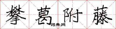 袁强攀葛附藤楷书怎么写
