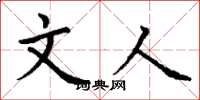丁谦文人楷书怎么写