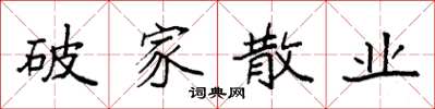 袁强破家散业楷书怎么写