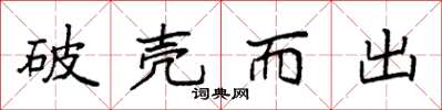 袁强破壳而出楷书怎么写