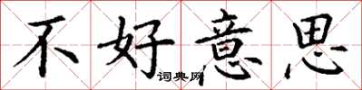 丁谦不好意思楷书怎么写