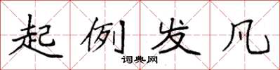 袁强起例发凡楷书怎么写