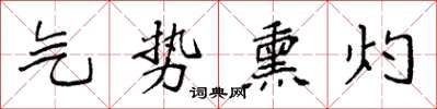 袁强气势熏灼楷书怎么写