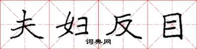 袁强夫妇反目楷书怎么写