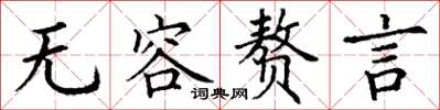丁谦无容赘言楷书怎么写