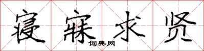 袁强寝寐求贤楷书怎么写