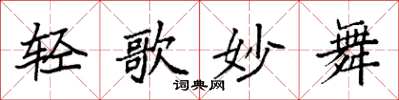袁强轻歌妙舞楷书怎么写