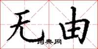 丁谦无由楷书怎么写