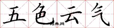 丁谦五色云气楷书怎么写