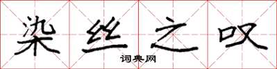 袁强染丝之叹楷书怎么写