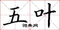 丁谦五叶楷书怎么写