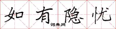 袁强如有隐忧楷书怎么写
