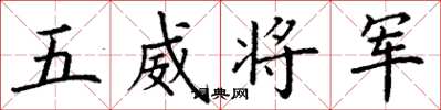 丁谦五威将军楷书怎么写