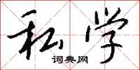 钱沛云私学行书怎么写