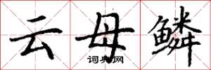 丁谦云母鳞楷书怎么写