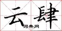 丁谦云肆楷书怎么写