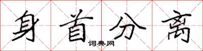 袁强身首分离楷书怎么写