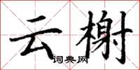 丁谦云榭楷书怎么写