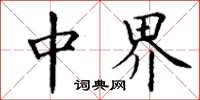 丁谦中界楷书怎么写