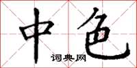 丁谦中色楷书怎么写
