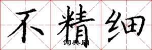 丁谦不精细楷书怎么写