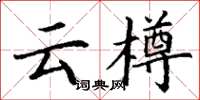 丁谦云樽楷书怎么写