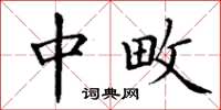 丁谦中畋楷书怎么写