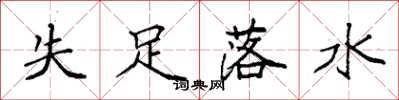 袁强失足落水楷书怎么写