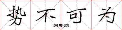 袁强势不可为楷书怎么写