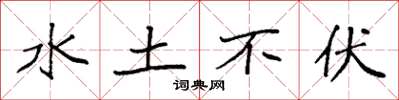 袁强水土不伏楷书怎么写