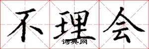 丁谦不理会楷书怎么写