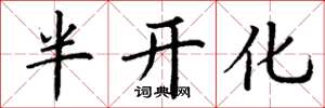 丁谦半开化楷书怎么写