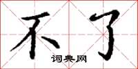 丁谦不了楷书怎么写