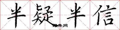 丁谦半疑半信楷书怎么写