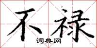 丁谦不禄楷书怎么写