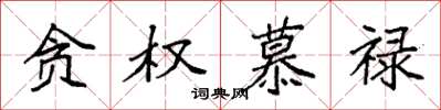 袁强贪权慕禄楷书怎么写