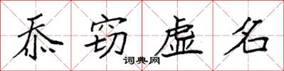 袁强忝窃虚名楷书怎么写