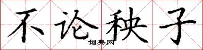 丁谦不论秧子楷书怎么写