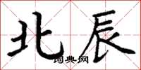 丁谦北辰楷书怎么写