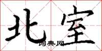 丁谦北室楷书怎么写