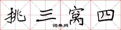 袁强挑三窝四楷书怎么写