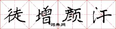 袁强徒增颜汗楷书怎么写